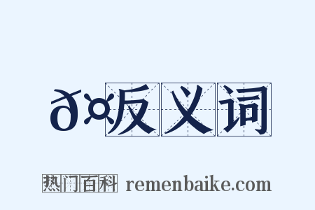 𤍖反义词是什么意思的图片
